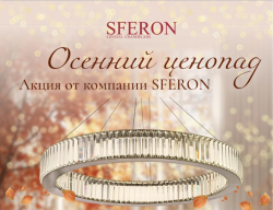 Осенний ценопад! -30% акция от компании SFERON!