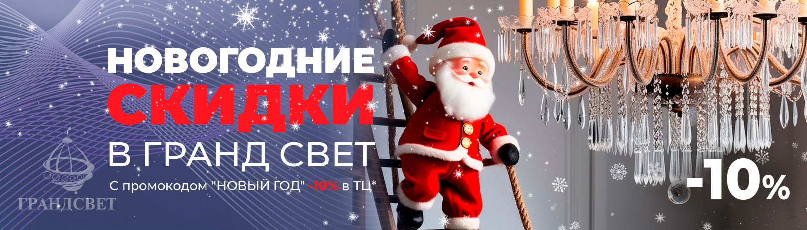 Новогодняя распродажа в Гранд Свет!