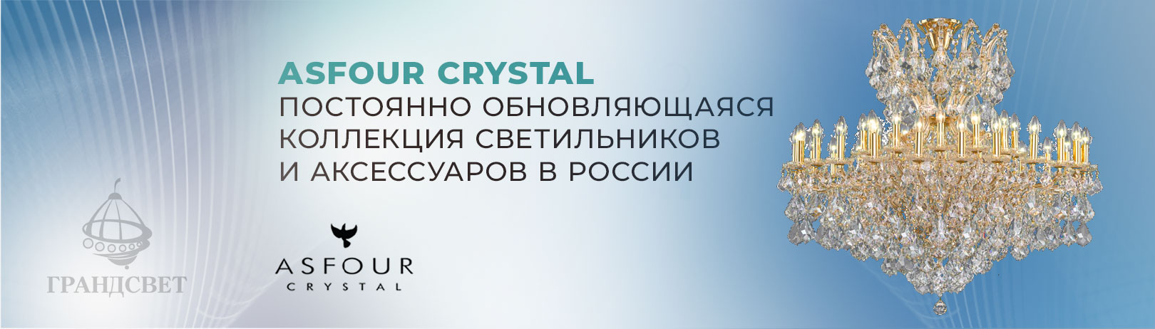 Asfour эксклюзив