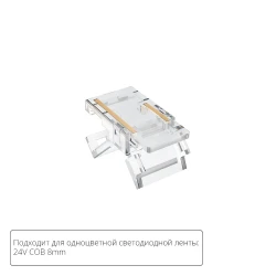 Фото Коннектор для светодиодной ленты COB, 8мм Arte Lamp STRIP-ACCESSORIES A33-08-1CCT