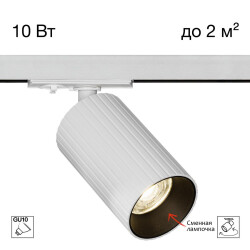 Фото CL512T10R AXEL Белый Рифл. Св-к Спот Трековый