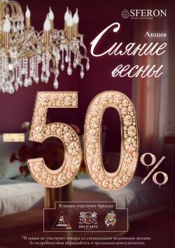 Акция брендов DIO D'ARTE, ARTI LAMPADARI, LUCIA TUCCI минус 50%!