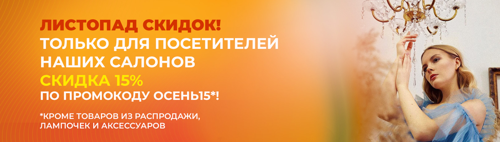 Осень - Листопад скидок